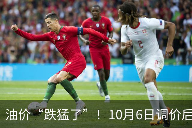 油价“跌猛了”！10月6日调价后92,95号汽油价格，麦价承压，“倔强”上涨！
